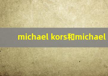 michael kors和michael kmor